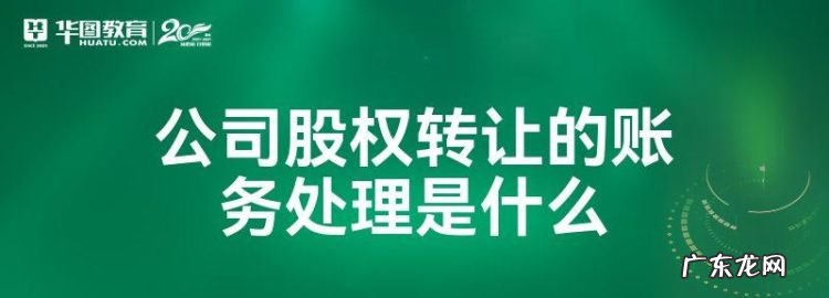 股权转让后收钱该怎么收,境内公司股权卖给境外公司如何收款