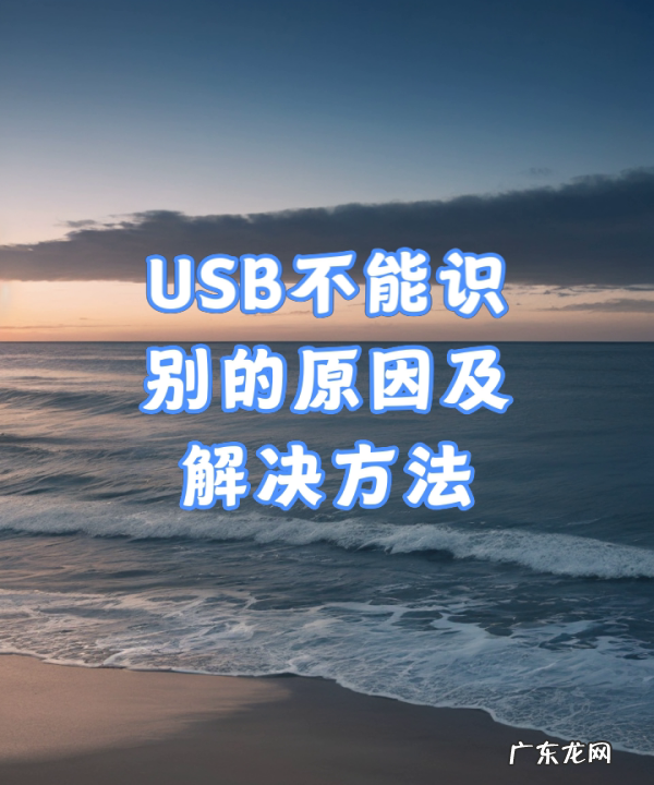 usb无法识别怎么办,电脑无法识别usb设备怎么办