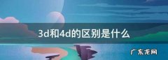 3d和4d的区别是什么,电影3d和4d的区别是什么