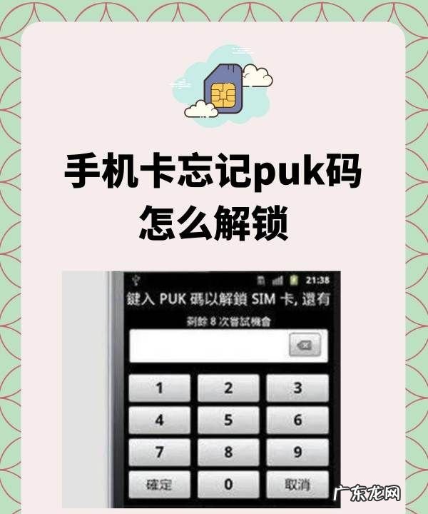 puk密码忘了怎么办,手机卡被锁了忘记puk码怎么解锁