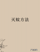 家里如何灭蚊,灭蚊方法
