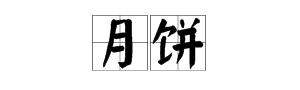 为什么中秋节要吃月饼,中秋节为什么要吃月饼最佳答案