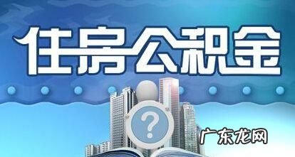 公积金可以还商业贷款,公积金可以还商业贷款本金
