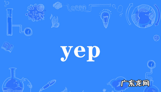 yep是什么梗 啥意思,yep英文是什么意思