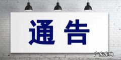 通知的特点有哪几个,以下不属于通知的特点的是