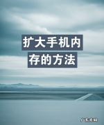 扩大手机内存方法,扩大手机内存的方法ViVO
