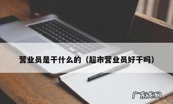 营业员是做什么的,营业员是做什么的
