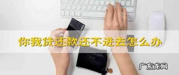 你我贷充值后不能还款怎么办,你我贷过了还款时间还不进去怎么办