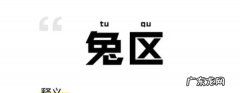 豆瓣的兔区是什么,兔区在哪里