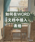 在word文档怎么做表格,word文档如何嵌入做好的表格