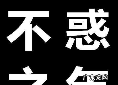 不惑之年是多少岁知命之年是多少岁,...不惑之年 知命之年 花甲 古稀之年 期颐 制多少岁