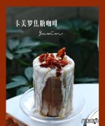 卡美罗制作方法,卡美罗在中国叫什么