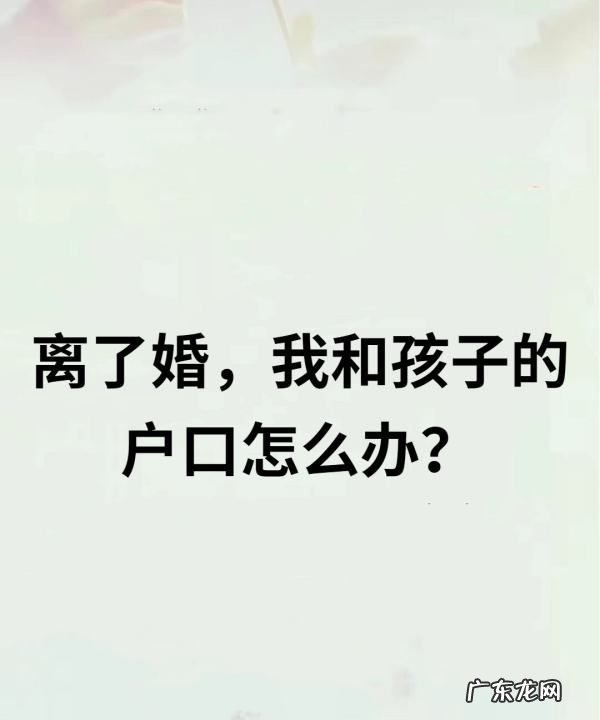 一方不在抚养权怎么变更,离了婚户口怎么办