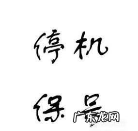 座机停机多久会被注销,固定电话会自动注销