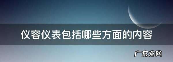 什么叫仪容仪表仪态,仪容仪表礼仪规范要