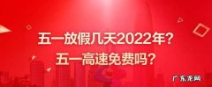 五一假期高速收费,五一高速怎么收费标准
