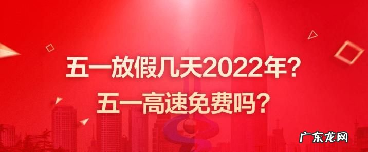 五一假期高速收费,五一高速怎么收费标准