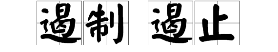 遏制与遏止的区别,遏制和遏止的区别读音