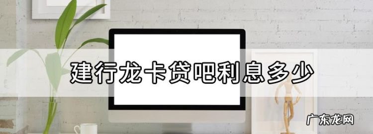 龙卡贷吧和信用卡额度共享,龙卡贷吧和信用卡额度共享