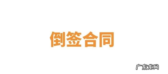 倒签合同怎么样鉴定日期,合同倒签日期怎么写