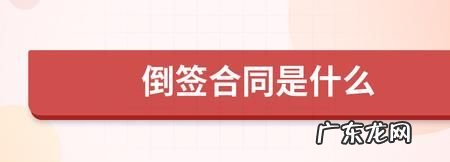 倒签合同怎么样鉴定日期,合同倒签日期怎么写