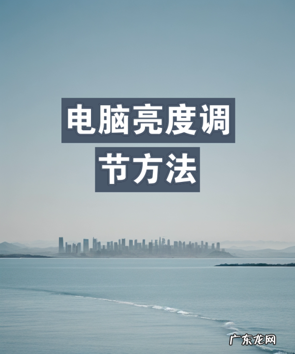 台式电脑亮度怎么调,电脑显示器亮度调节方法