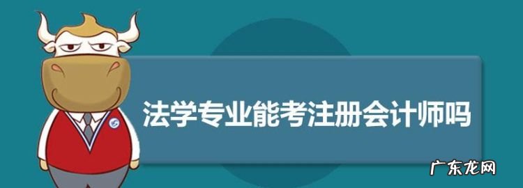 法学专业能考注册会计师,法学生可以考哪些证书有用