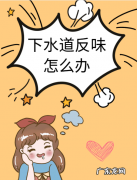 怎么样用小苏打去除下水道臭味,下水道反味怎么办