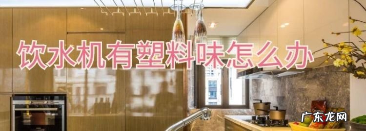 塑料有味怎么处理方法,怎样消除塑料味