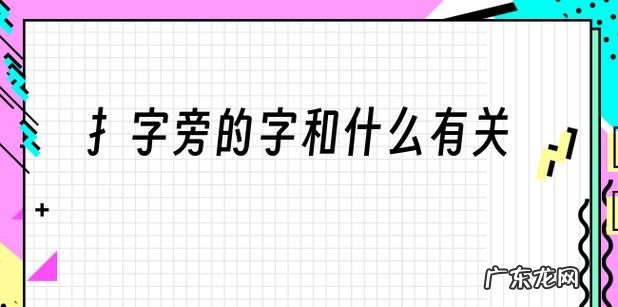 扌和什么有关,扌的字大多与什么有关系