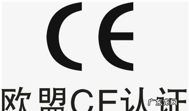 欧盟认证标志是什么,欧盟安规认证标志是什么