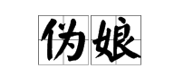 什么叫伪娘啊,“伪娘”的具体含义是什么