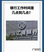 银行几点上班时间,银行工作时间是几点到几点的