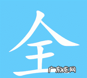 仝的读音,仝这个字念什么拼音