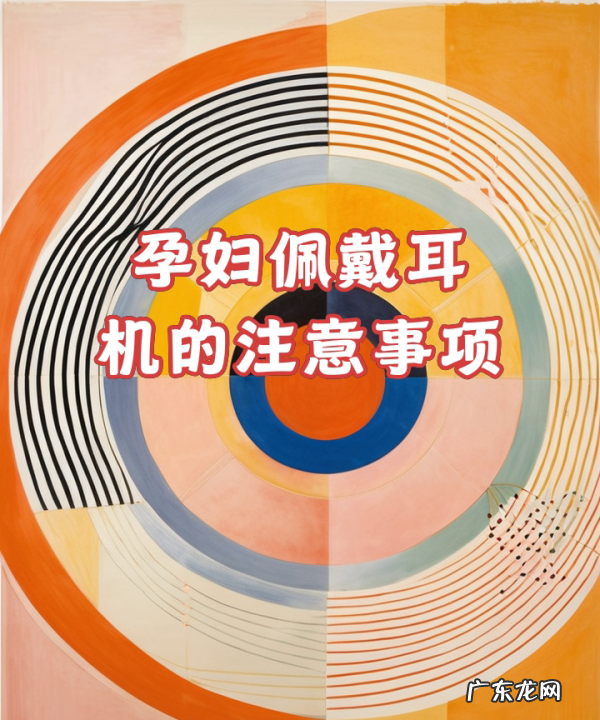 怀孕初期可以听耳机,怀孕的妇女用耳机听音乐对胎儿有影响