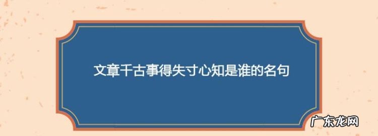 文章千古事得失寸心知是谁的名句作者,文章千古事得失寸心知是谁的诗