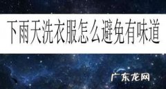 下雨天洗衣服怎么避免有味道,雨天洗衣服不臭妙招 怎么在雨天洗衣服不臭