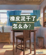 橡皮泥干了怎么办,橡皮泥干了有何补救