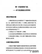 坐飞机流程及注意事项,现在坐飞机流程及注意事项