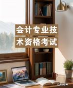 本科阶段能考过cpa,会计专业技术资格考试