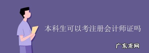 本科阶段能考过cpa,会计专业技术资格考试