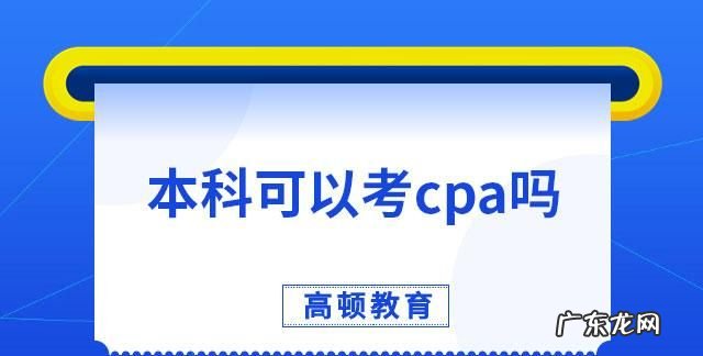 本科阶段能考过cpa,会计专业技术资格考试