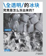 透明冰块怎么做,完全透明的冰块是怎么冻出来的