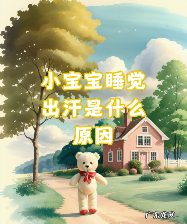 小孩出汗多是什么原因,孩子睡觉多是什么原因