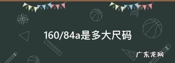 衣服160/84a是什么意思,6084a是多大尺码
