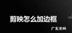 剪映怎么加边框,剪映怎么加边框