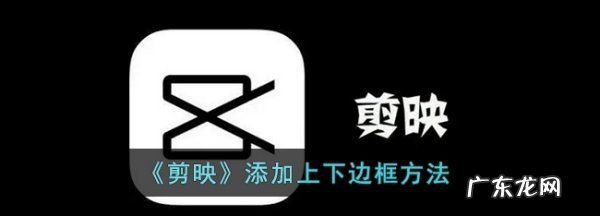剪映怎么加边框,剪映怎么加边框
