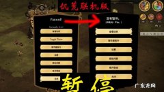 饥荒联机版离线模式断网可以玩,饥荒线下模式需要联网