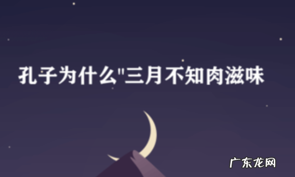三月不知肉味形容什么,三月不知肉味这句话一般用来形容什么