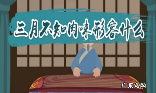 三月不知肉味形容什么,三月不知肉味这句话一般用来形容什么
